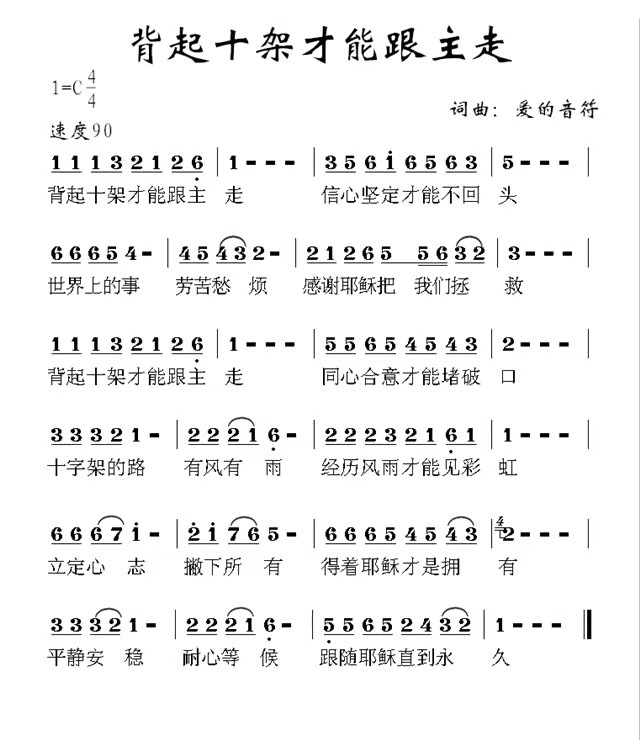 基督教歌曲背起十架才能跟主走