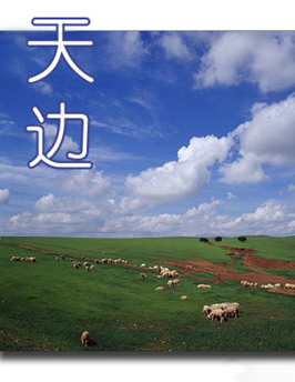 天边