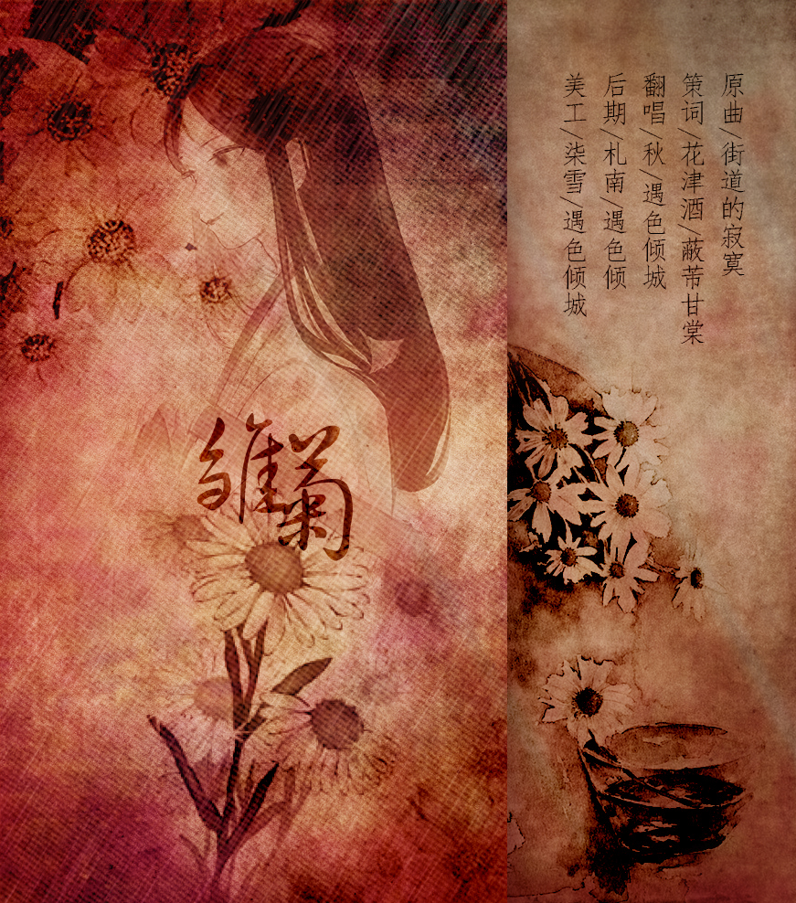 雏菊- 花津酒 - 5sing中国原创音乐基地