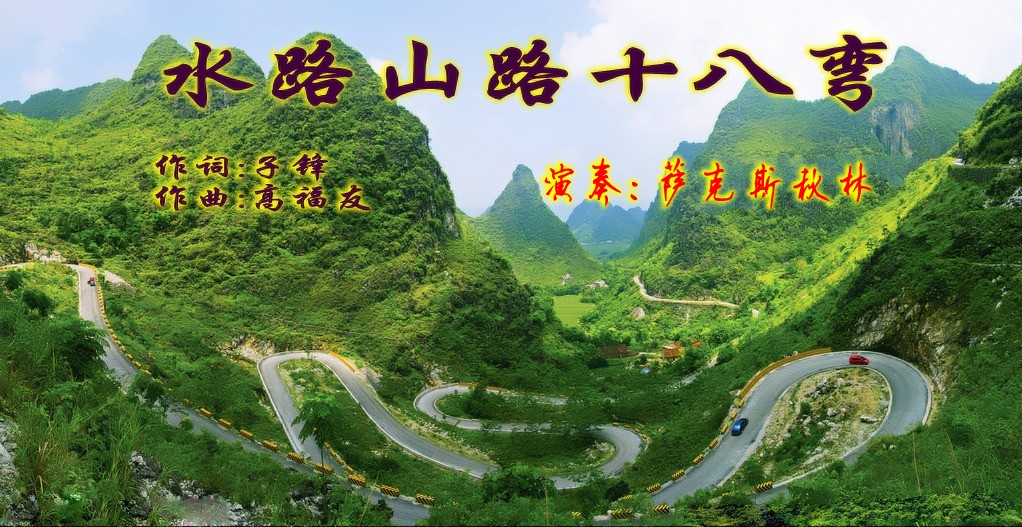 歌曲《水路山路十八弯