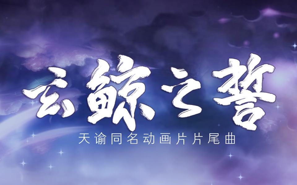 天谕乐师曲谱游山恋_天谕乐师曲谱代码大全(5)