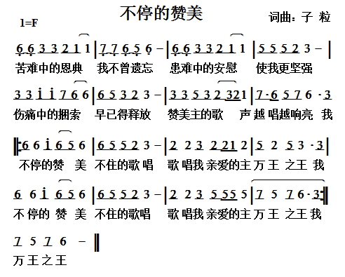 不停赞美简谱_不停赞美歌谱简谱(2)