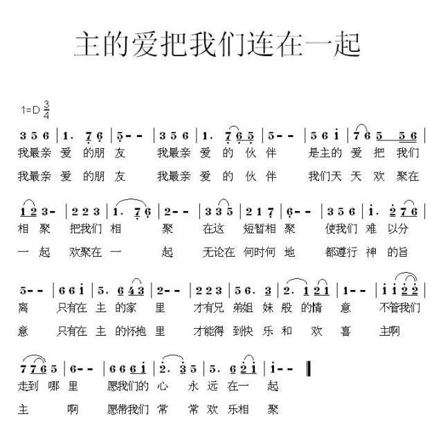 主的爱把我们连在一起