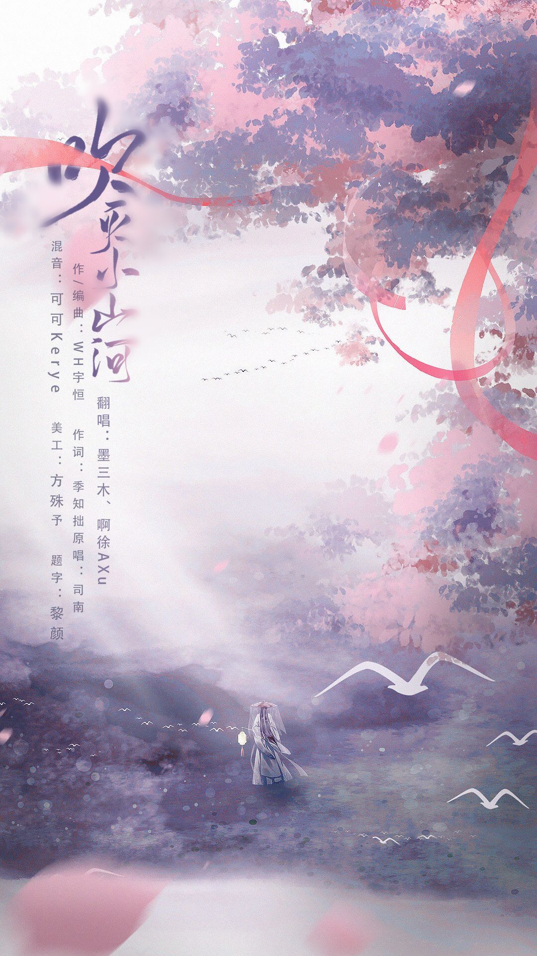 吹灭小山河(cover:司南)