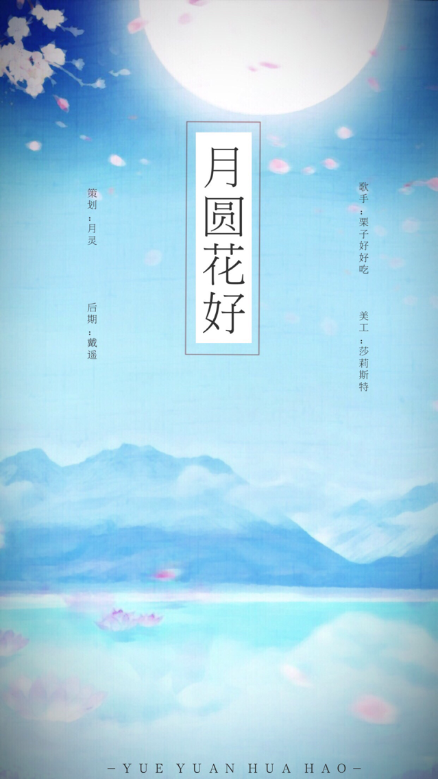 【策划/经典歌曲翻唱】月圆花好