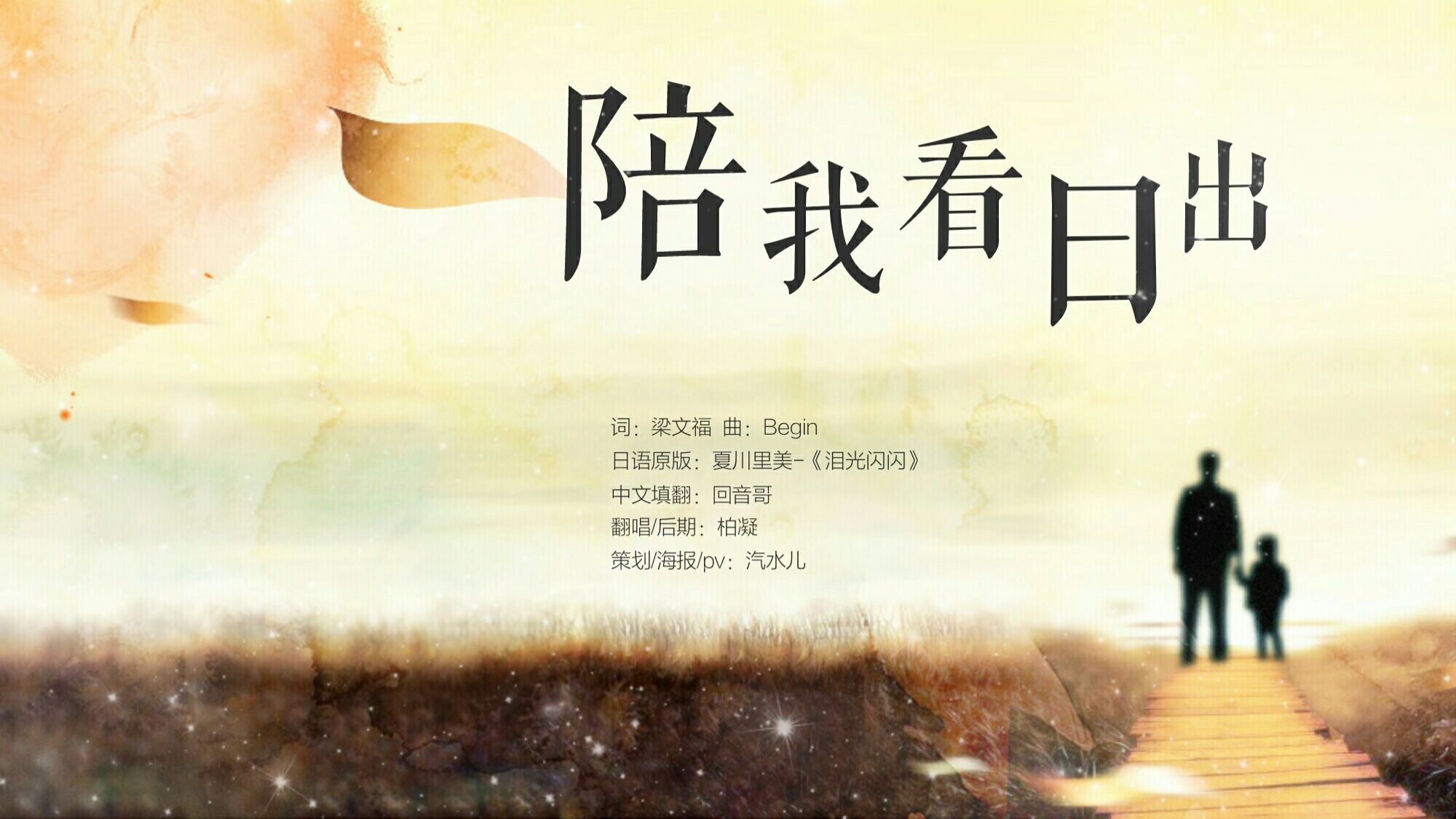 陪我看日出 柏凝 5SING中国原创音乐基地 