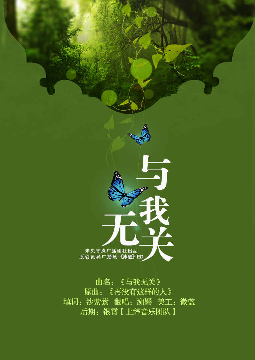 【广播剧ed】《床魅》ed-《与我无关》
