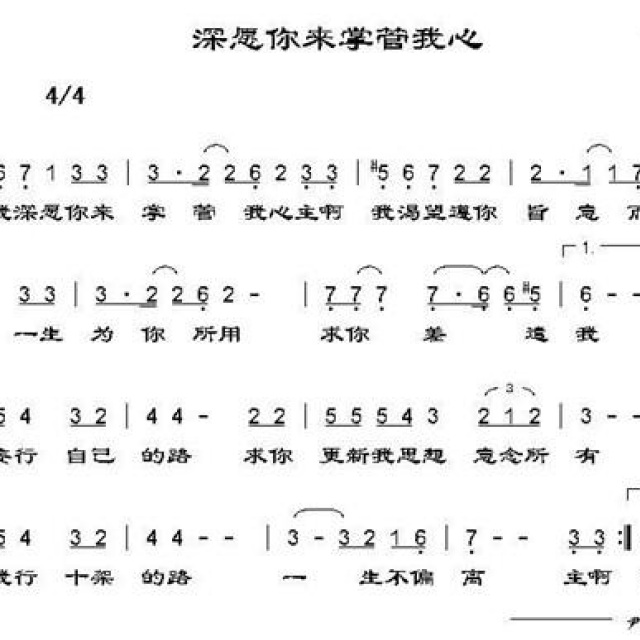 深愿你来掌管我心 - 赞美诗歌 歌谱 - 秋の音韵/大姐