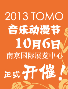 2013金陵•秦淮梦——古风文化艺术系列活动之TOMO音乐动漫节