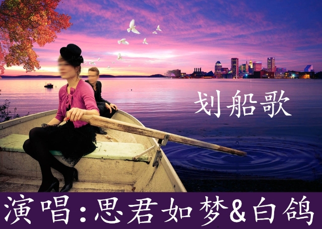 划船歌(印尼民歌) - 白鸽. - 5SING中国原创音乐