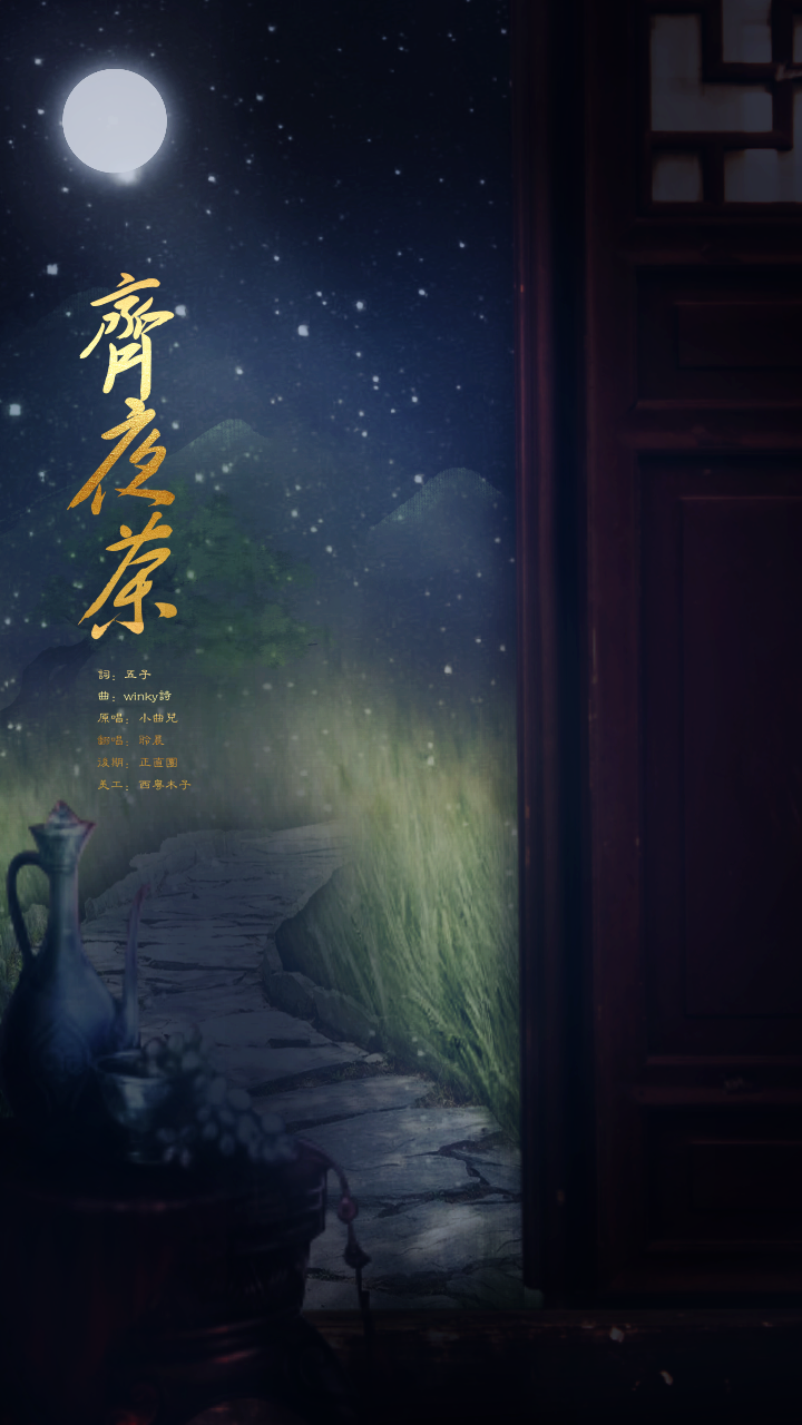 霁夜茶简谱_霁夜茶的图片