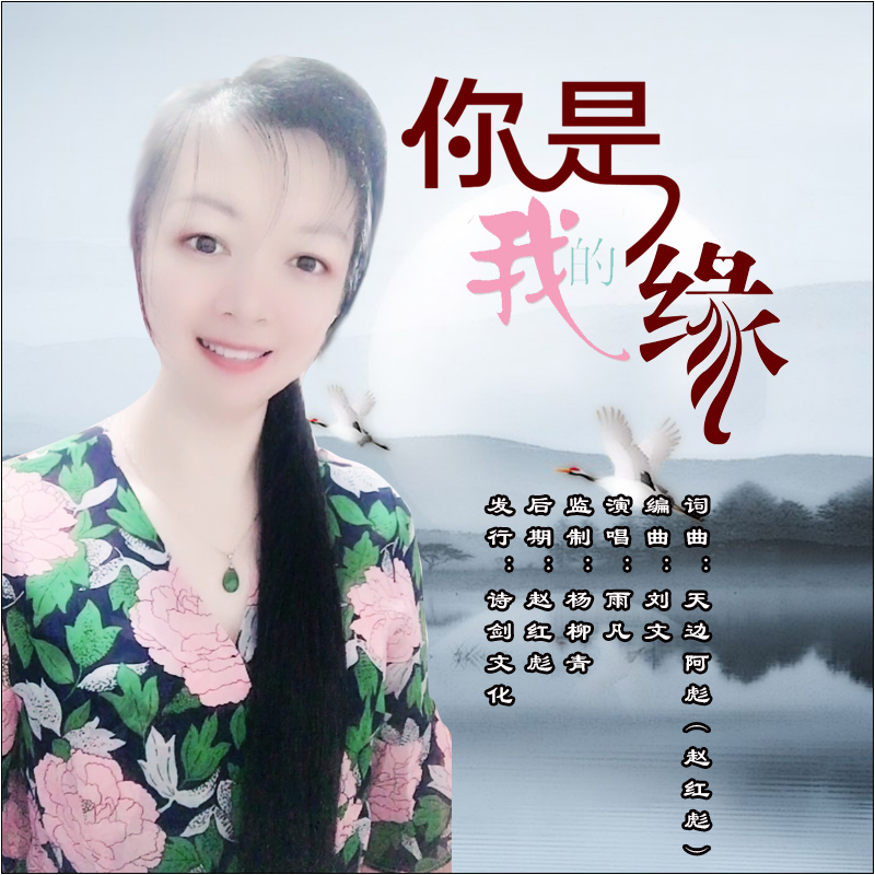 原创 你是我的缘  演唱:雨凡 作词:天边阿彪(赵红彪) 作曲:天边阿彪