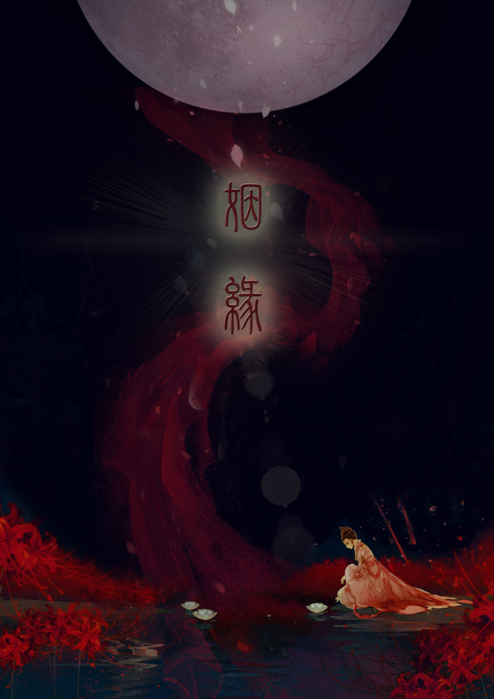 姻缘