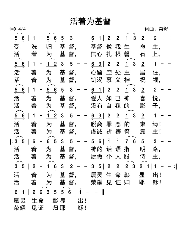 受洗归基督 基督做我生命主,愿做仆人服侍主 活着为基督 神的话语指明