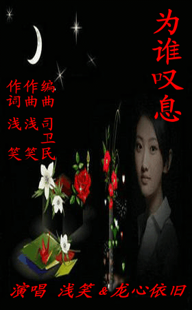 为谁叹息(浅笑&龙心依旧)