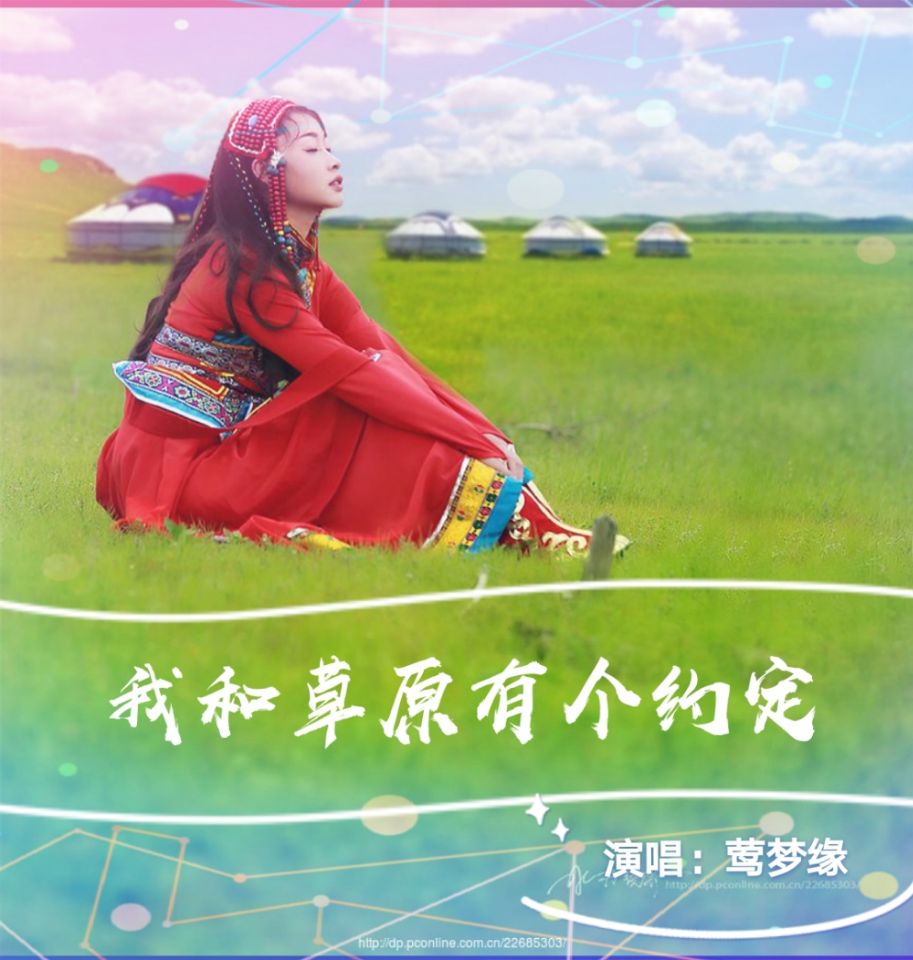 我和草原有个约定～(莺梦缘版)