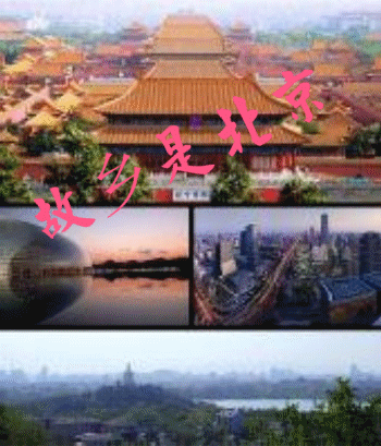 故乡是北京