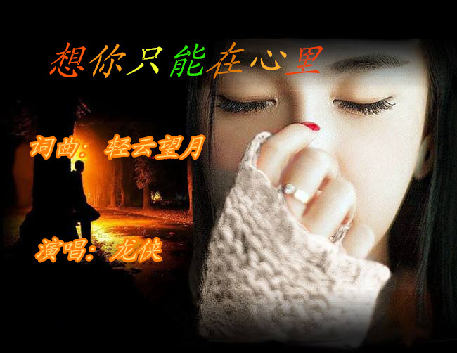 想你只能在心里