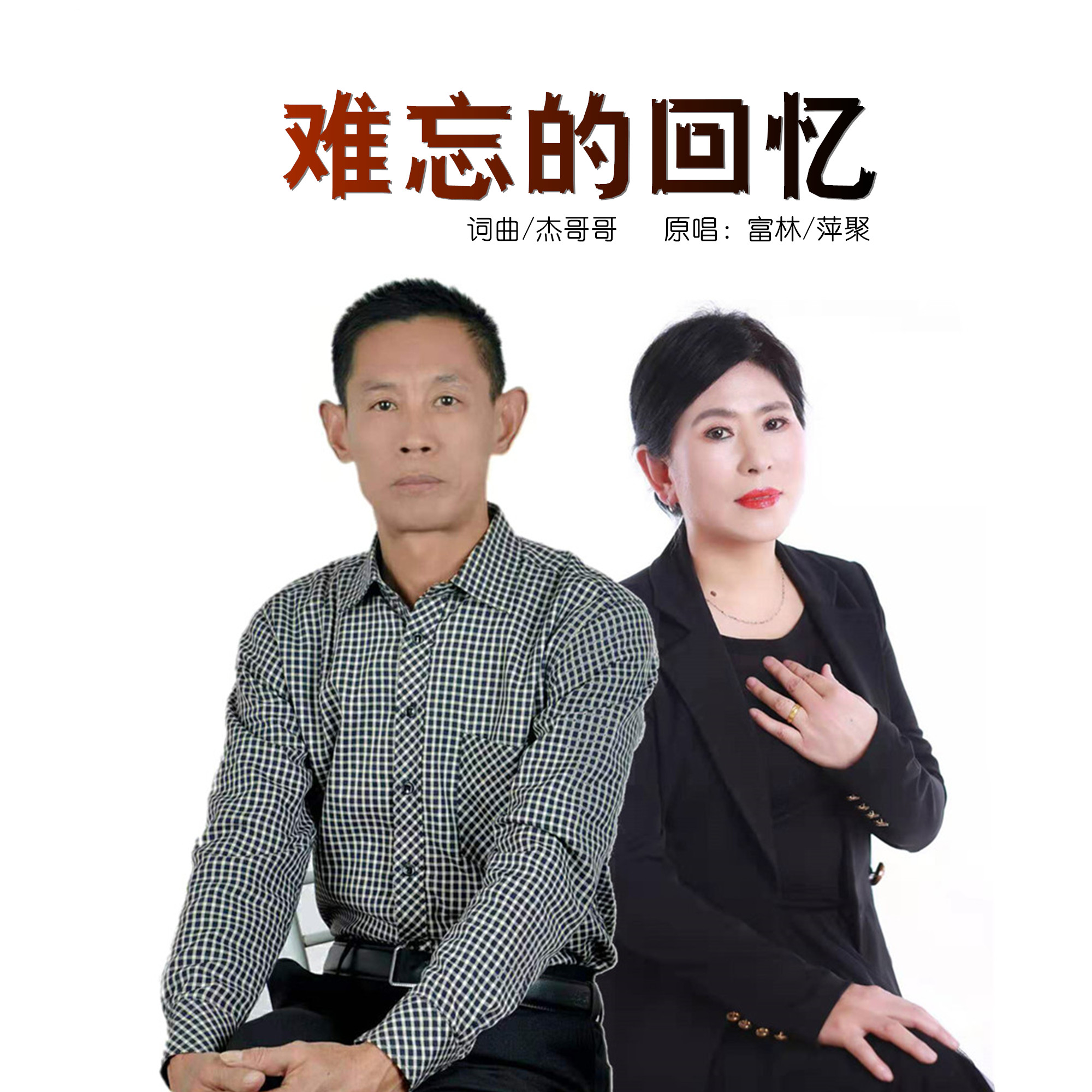 原创 难忘的回忆(对唱版)  演唱:富林,萍聚 作词:杰哥哥 作曲:杰哥哥