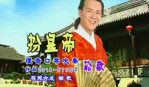 扮皇帝 黄梅调 复音口琴C 吹奏