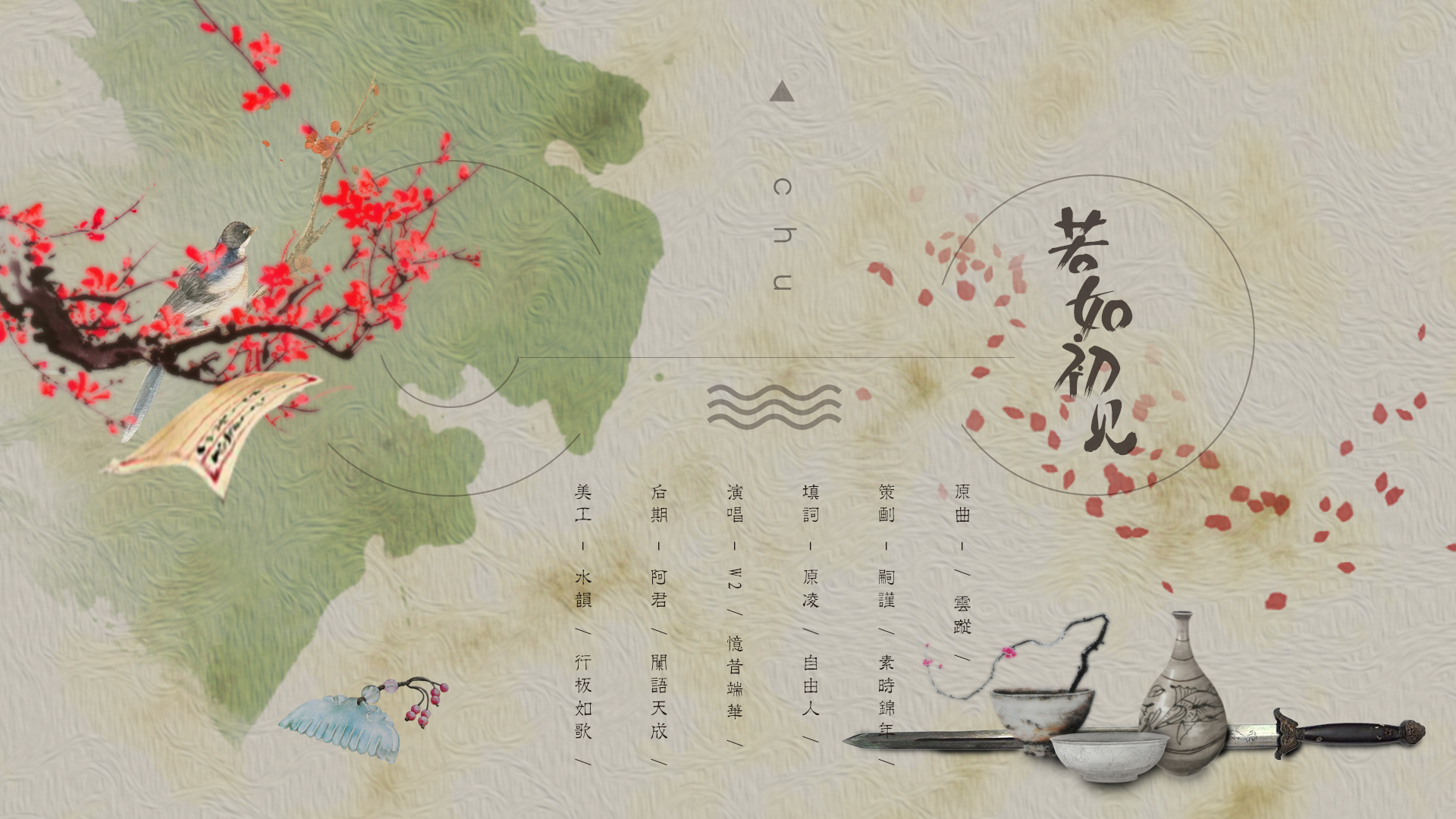 【古风-策划】若如初见