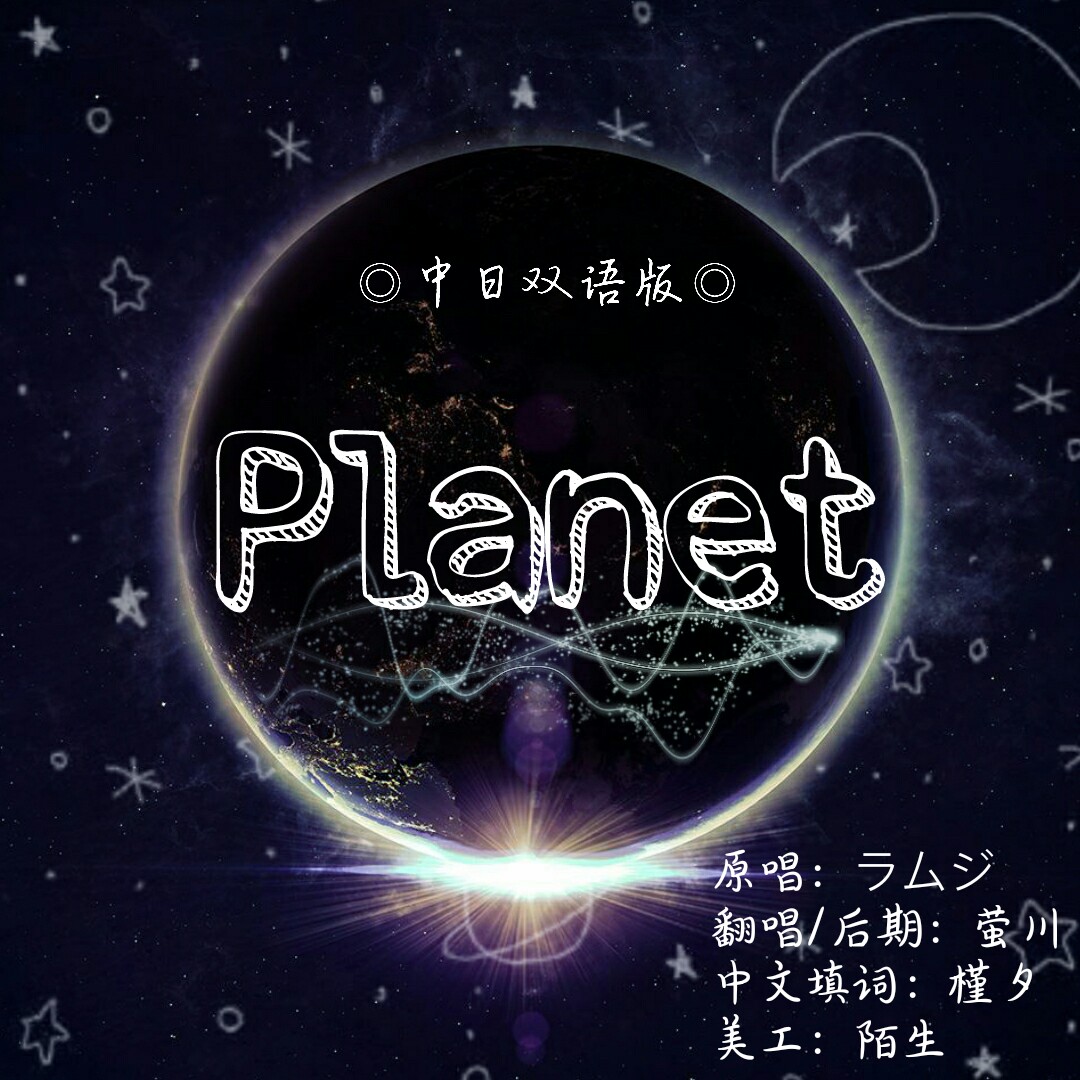 【中日双语版】planet