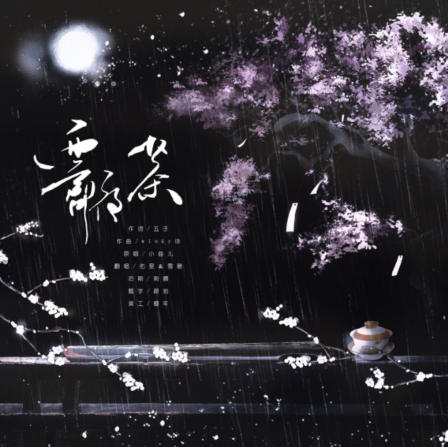 霁夜茶简谱_霁夜茶的图片