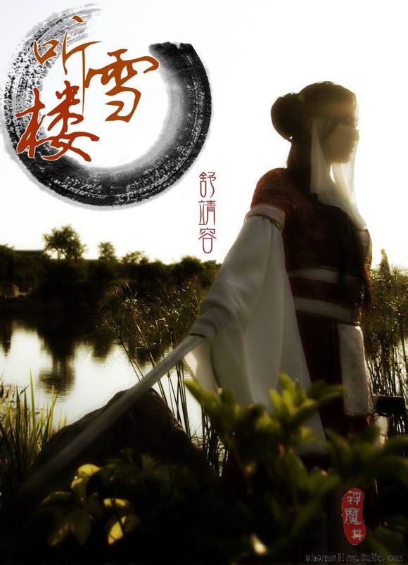     一首纪念听雪楼的歌