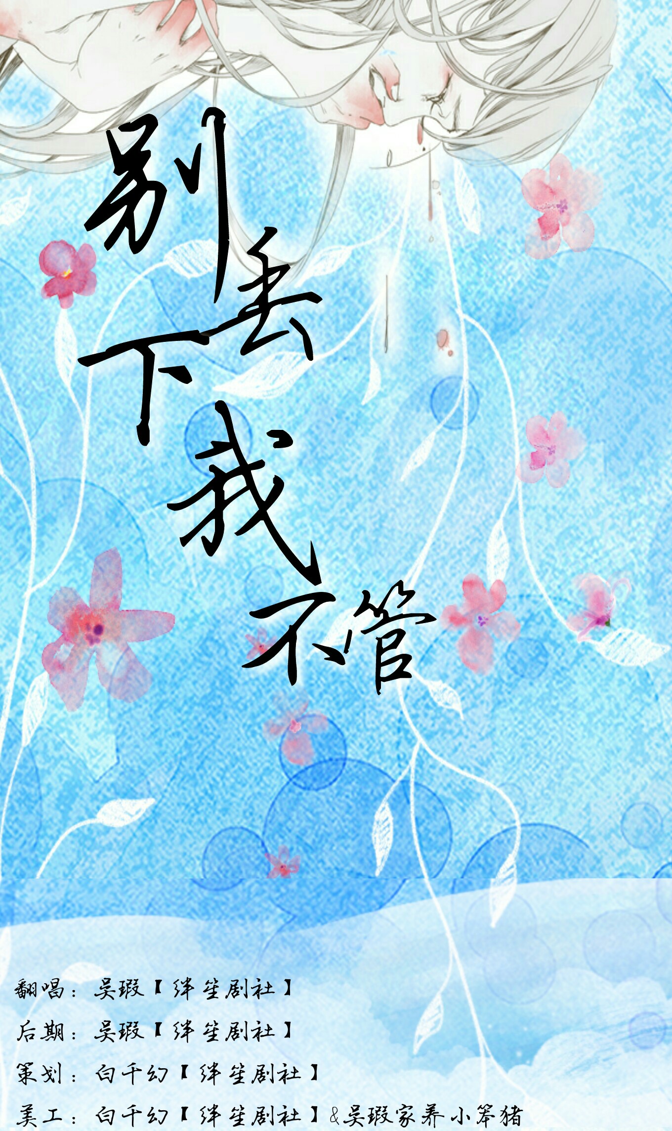 别丢下我不管简谱_别丢下我不管