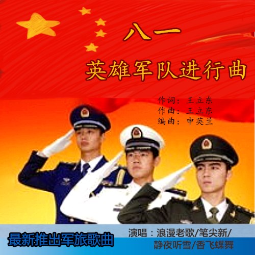 英雄军队进行曲(合唱) - 浪漫老歌 - 5SING中国