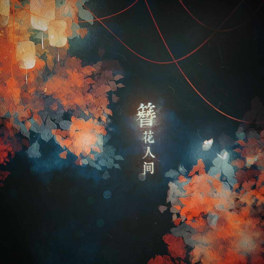 簪花人间