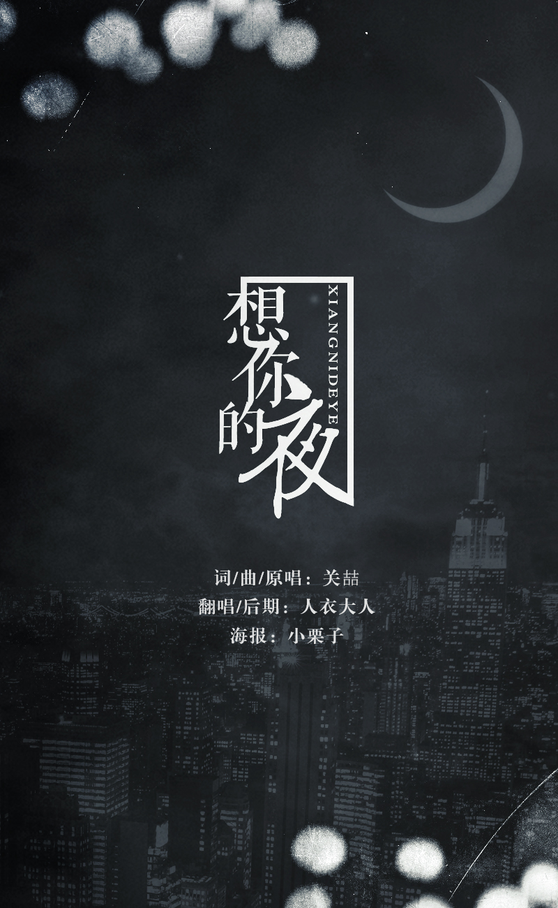 想你的夜