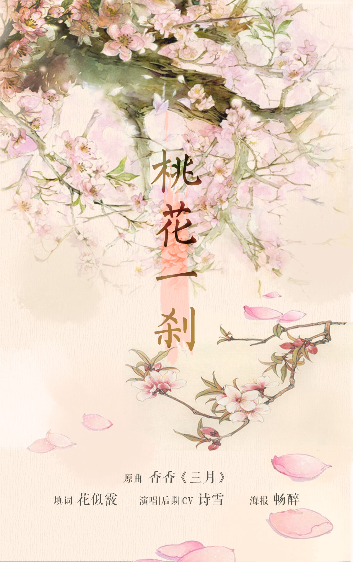 『十二花神系列歌之桃花』《桃花一刹》词:花