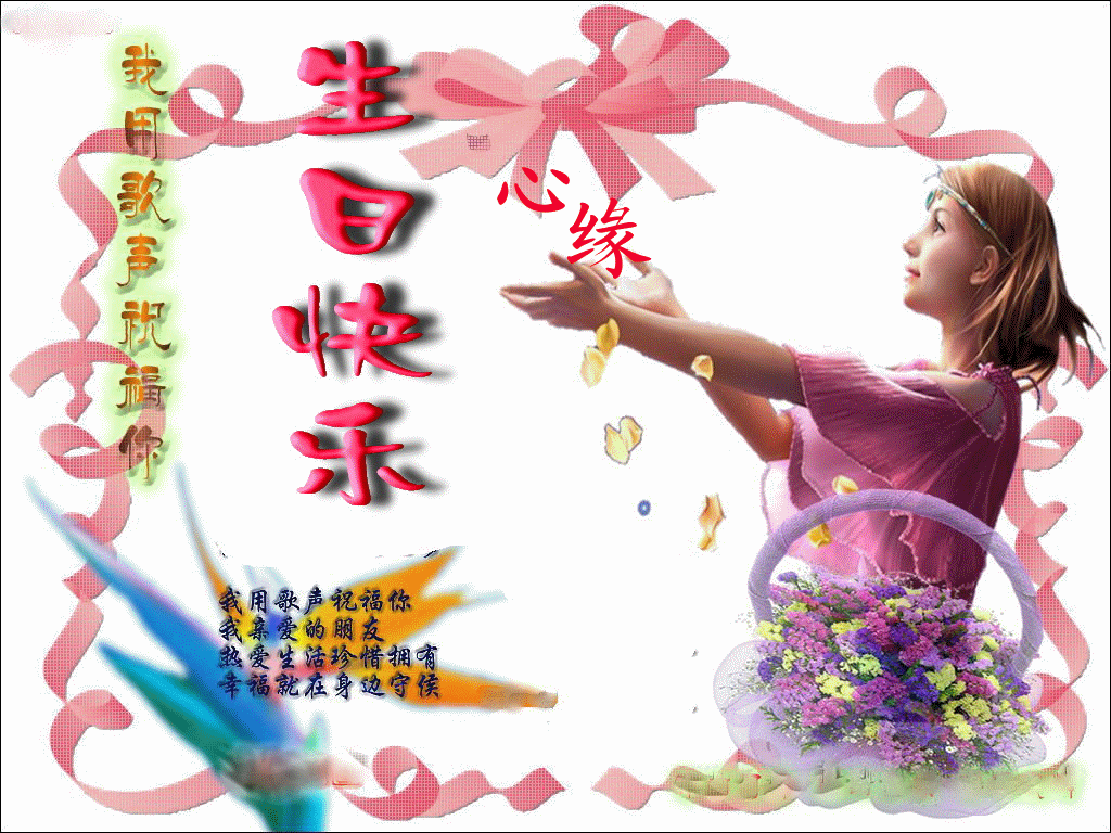祝心缘生日快乐!