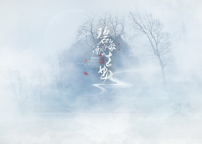 古风翻唱〓 碧海潮生曲