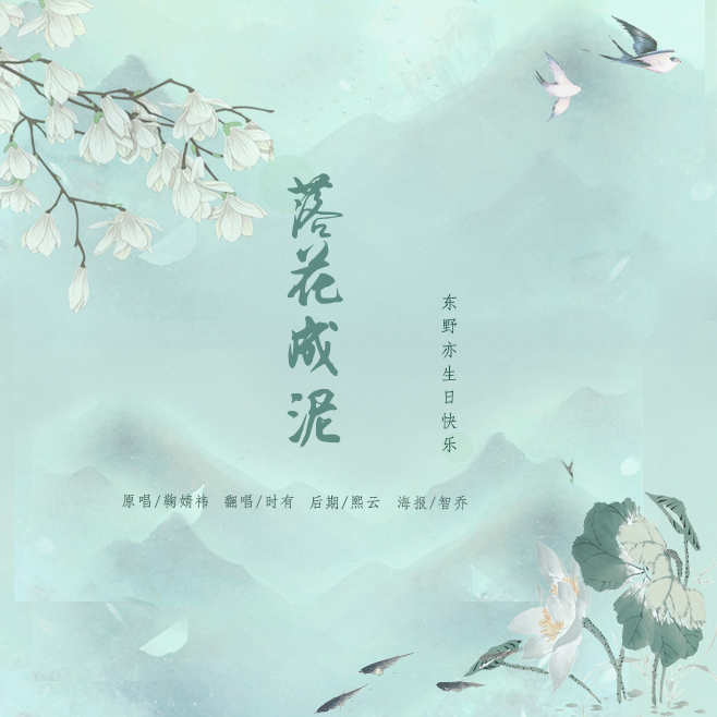 落花成泥(电视剧《芸汐传》推广曲)
