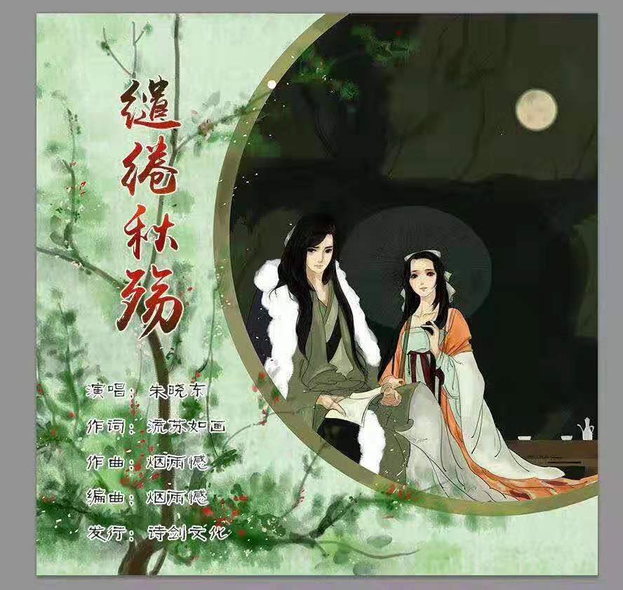 原创 缱绻秋殇  演唱:朱晓东 作词:流苏如画 作曲:烟雨憾 编曲:烟雨憾