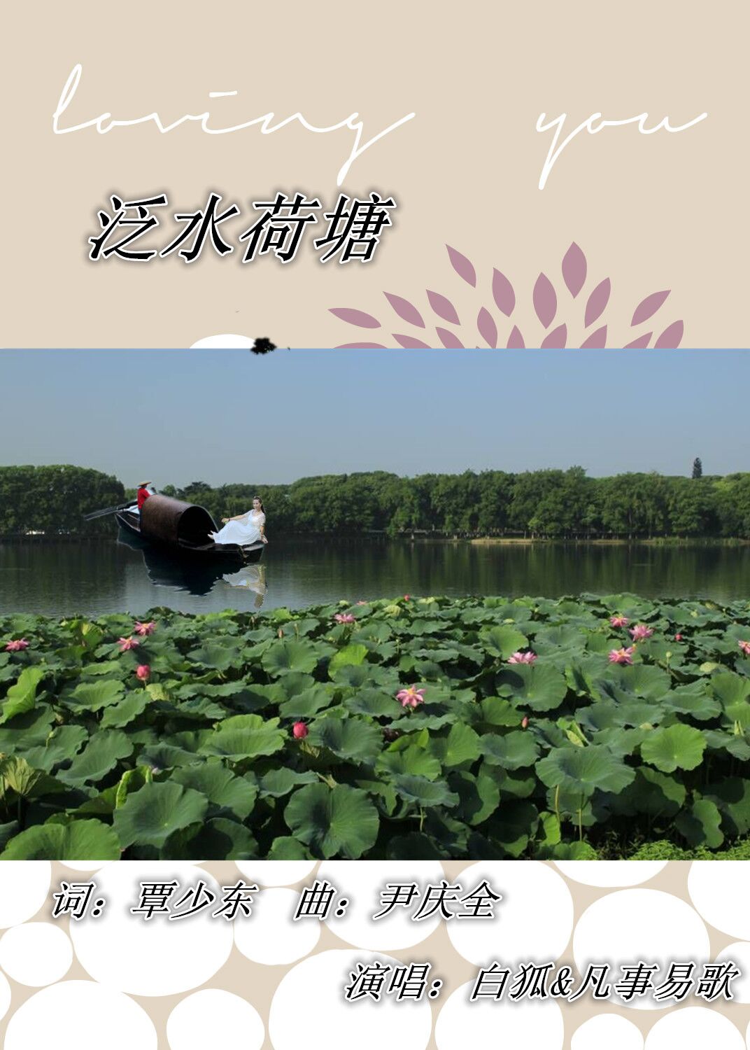 翻唱 泛水荷塘【白狐vs凡事易歌】           