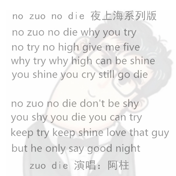 no zuo no die ҹϺϵа-- zuo die ݳ