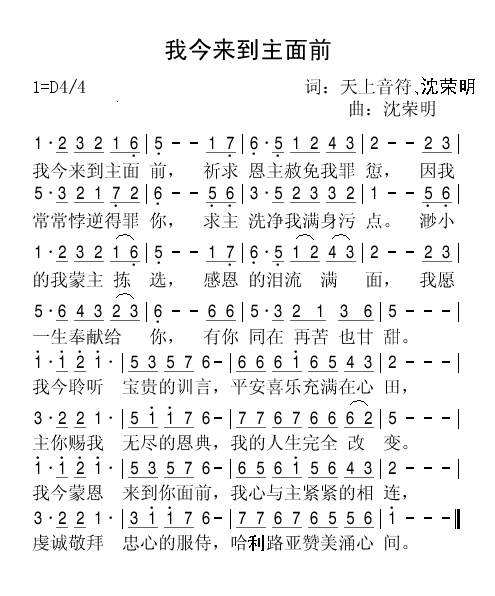 我今来到主面前