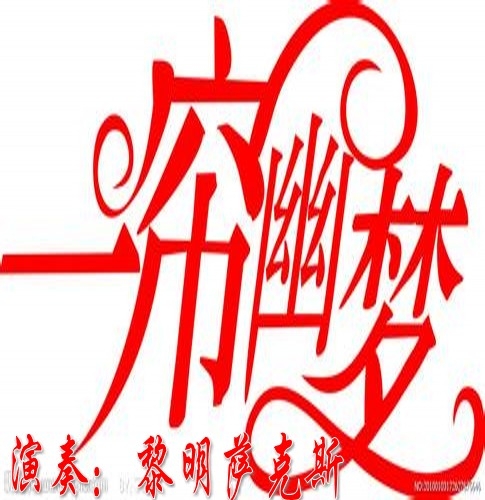 一帘幽梦 萨克斯