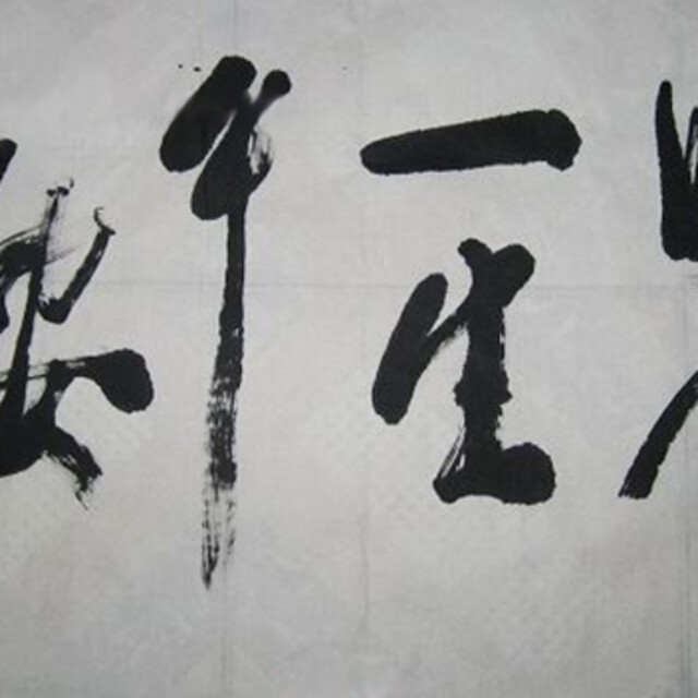 好人一生平安