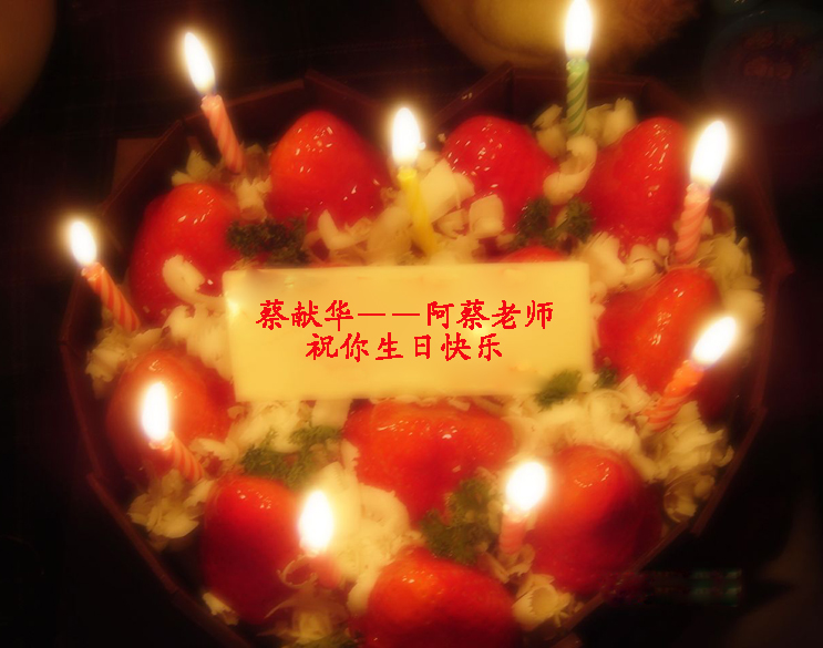 是蔡献华—阿蔡老师的生日   在这特录了一首《生日快乐》送给您  祝