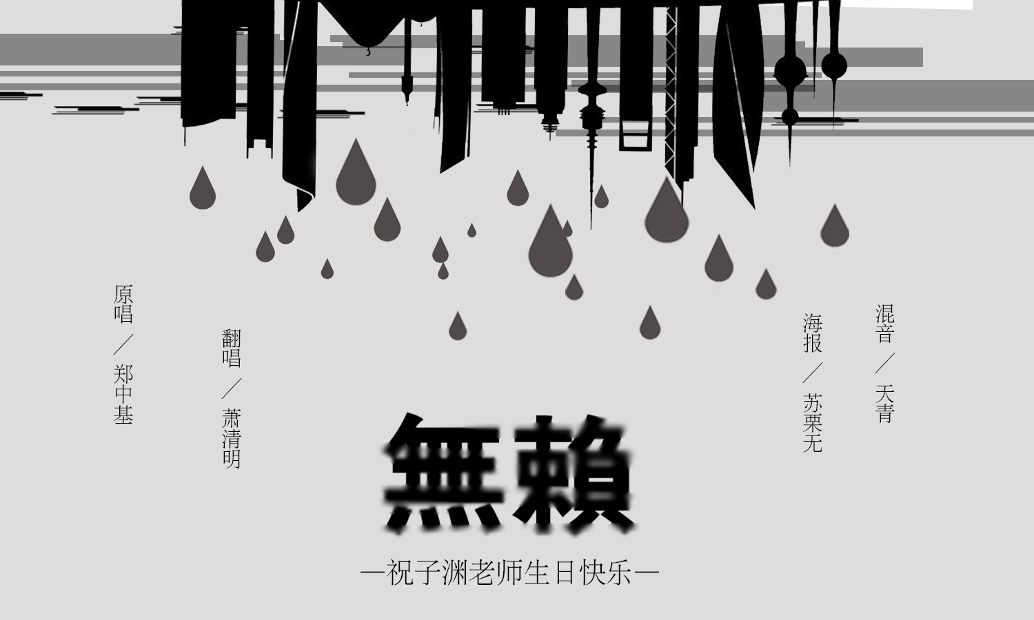 无赖