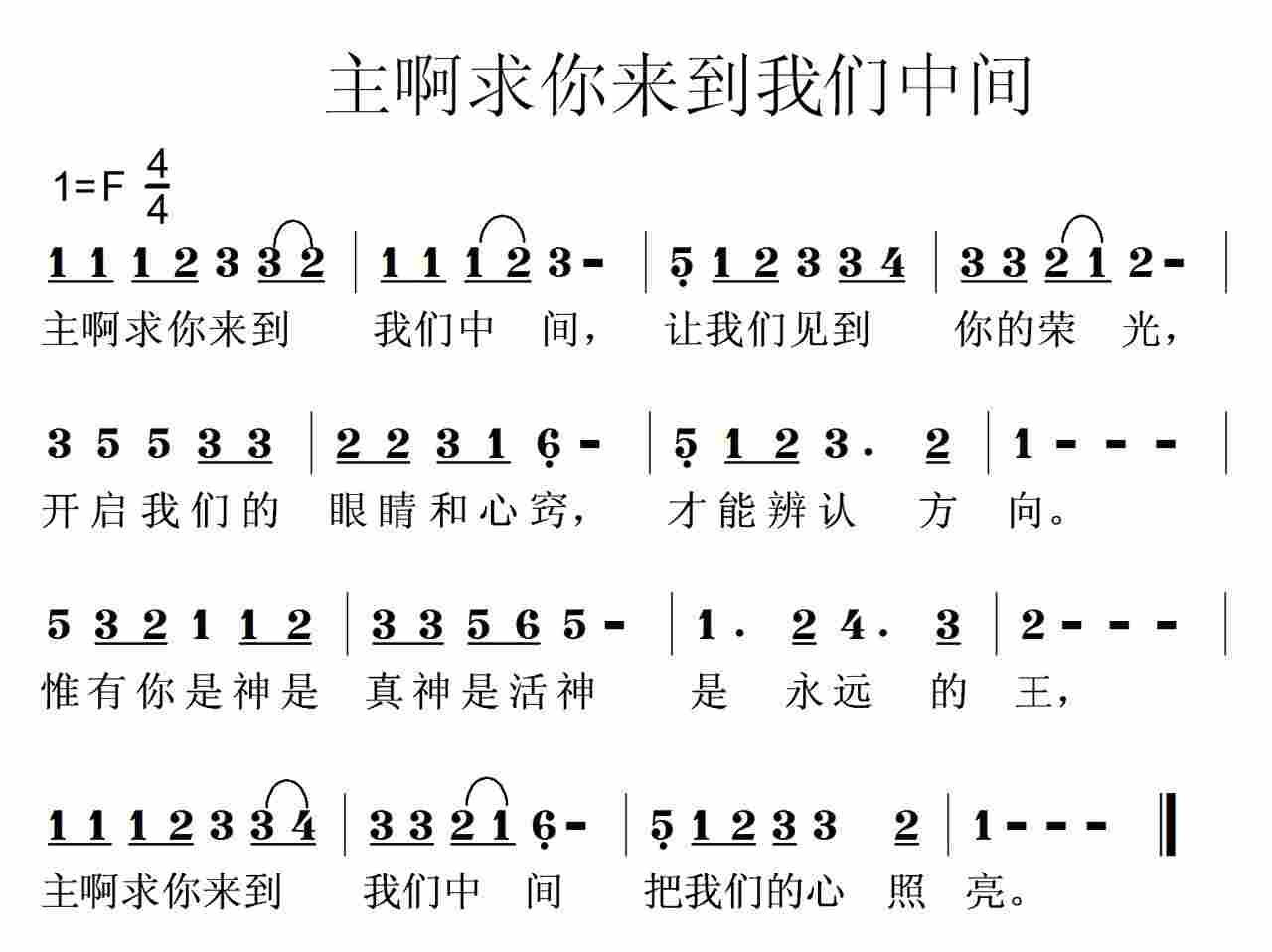 主啊!求你来到我们中间