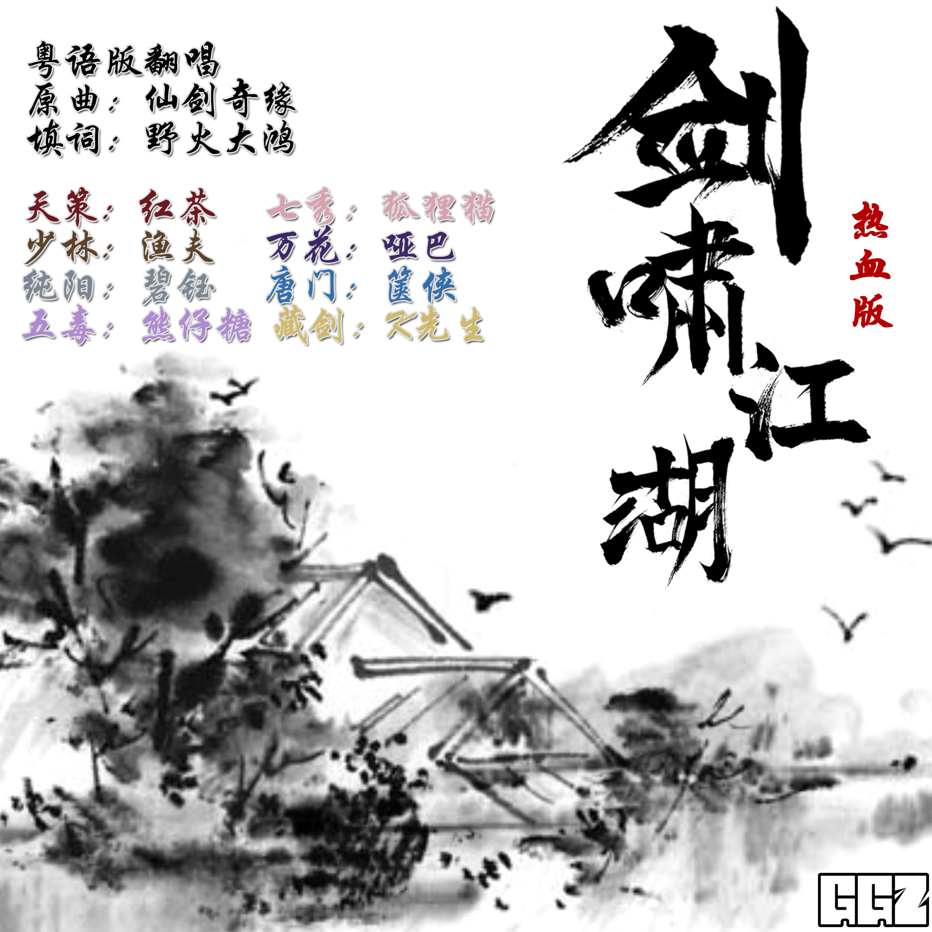 剑啸江湖简谱_剑啸江湖 搜狗百科(2)