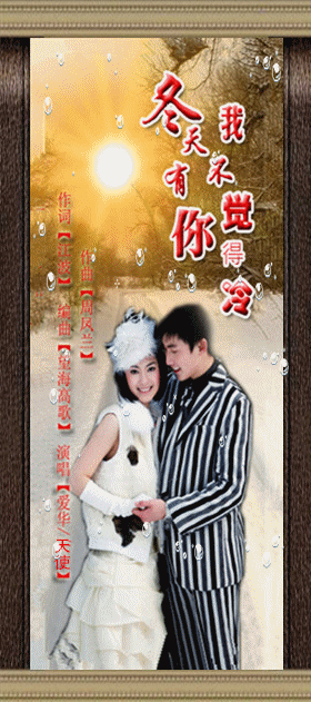 冬天有你我不觉得冷【天使vs爱华】
