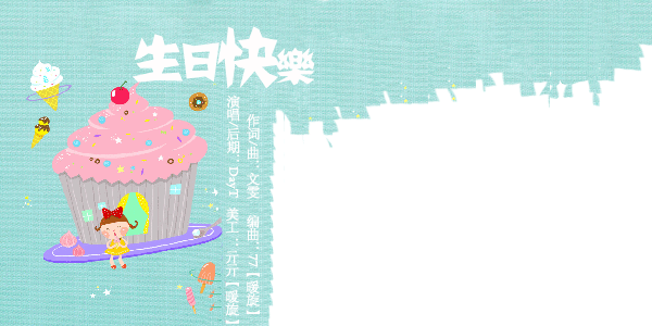 生日快乐 - 【暖旋】77 - 5sing中国原创音乐基地