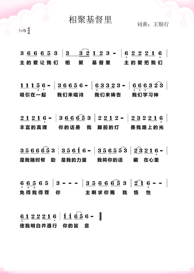 相聚在基督里