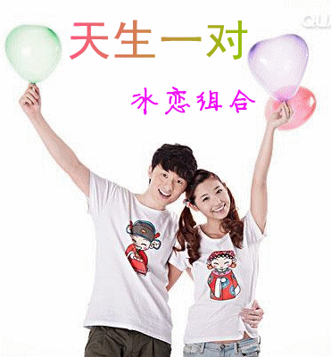 天生一对 【冰恋组合】